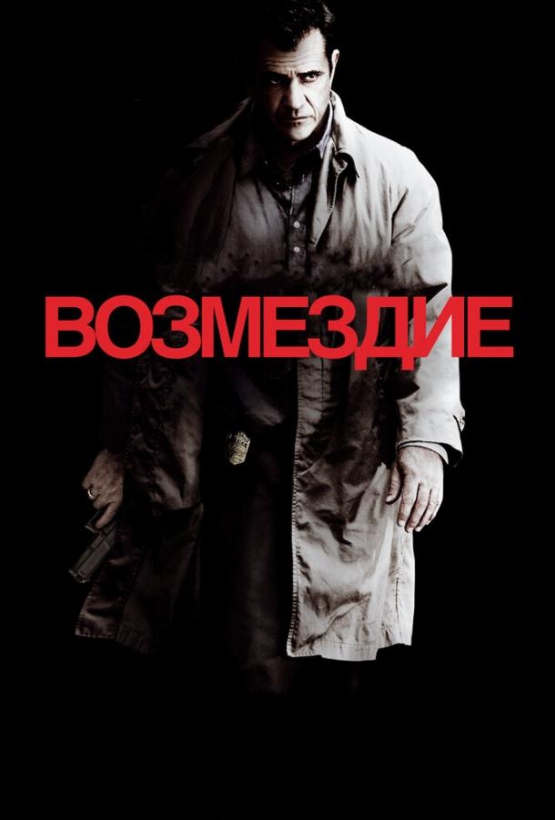 Фильм Возмездие 2010 смотреть онлайн с Мэлом Гибсоном и Рэй Уинстоном