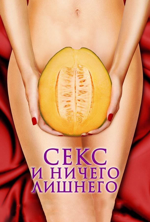 Фильм Секс и ничего лишнего (2012) смотреть онлайн