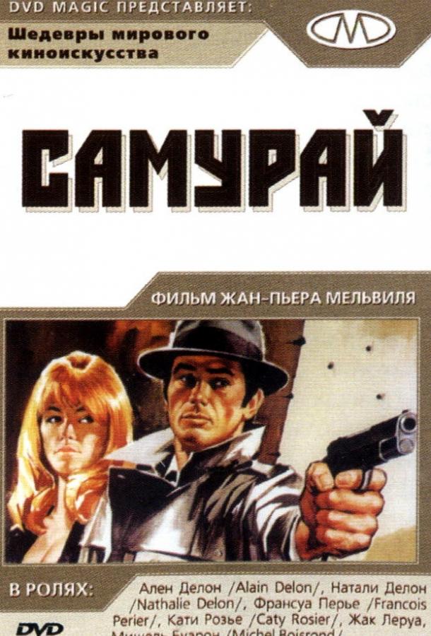 Фильм Самурай (1967) смотреть онлайн